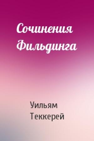 Обложка книги «Сочинения Фильдинга» — Уильям Теккерей