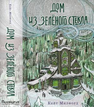 Обложка книги «Дом из зелёного стекла» — Кейт Милфорд