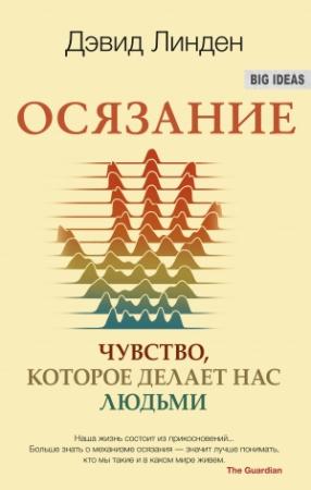 Обложка книги «Осязание. Чувство, которое делает нас людьми» — Дэвид Линден