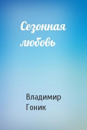 Обложка книги «Сезонная любовь» — Владимир Гоник