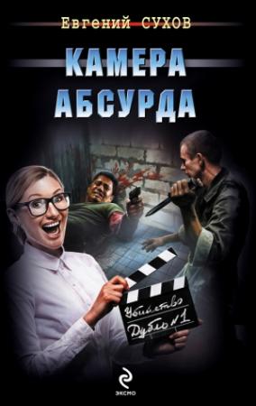 Обложка книги «Камера абсурда» — Евгений Сухов