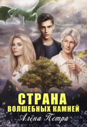 Обложка книги «Страна волшебных камней (СИ)» — Алёна Петра