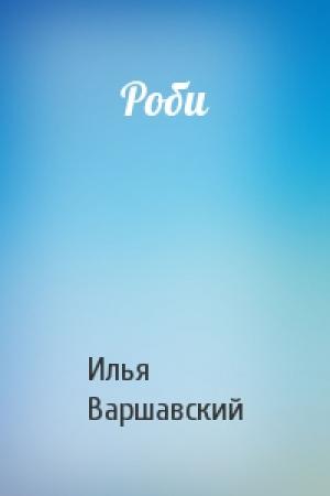 Обложка книги «Роби» — Илья Варшавский