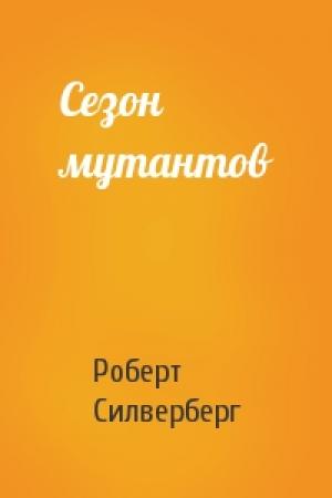 Обложка книги «Сезон мутантов» — Роберт Силверберг