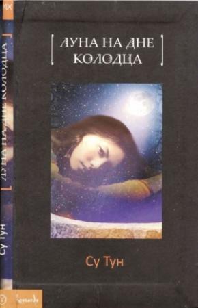 Обложка книги «Луна на дне колодца» — Су Тун