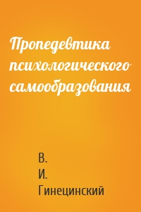 Пропедевтика психологического самообразования