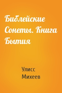 Библейские Сонеты. Книга Бытия