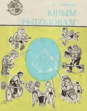 Обложка книги «Юным рыболовам» — Леонид Африн