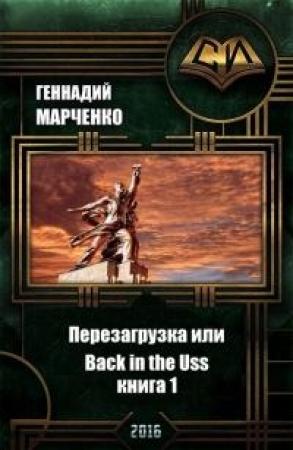 Обложка книги «Перезагрузка или Back in the Ussr. Книга 1 (СИ)» — Геннадий Марченко