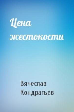 Обложка книги «Цена жестокости» — Вячеслав Кондратьев