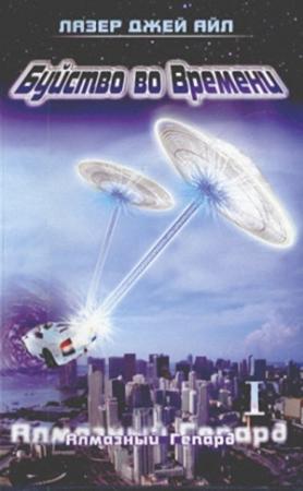 Обложка книги «Алмазный Гепард (часть 1 и 2)» — Слай Аллес