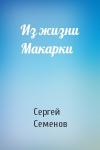 Сергей Семенов - Из жизни Макарки
