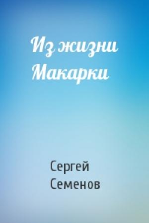 Обложка книги «Из жизни Макарки» — Сергей Семенов