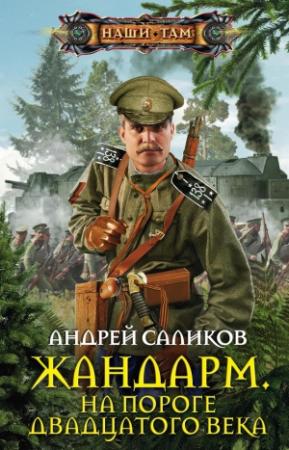 Обложка книги «Жандарм. На пороге двадцатого века» — Андрей Саликов