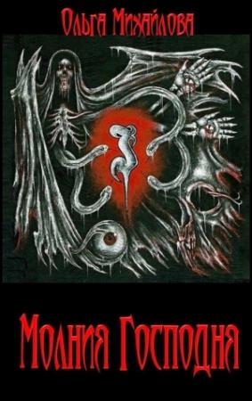 Обложка книги «Молния Господня» — Ольга Михайлова