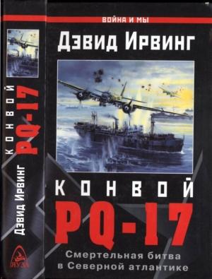 Обложка книги «Конвой PQ-17» — Дэвид Ирвинг