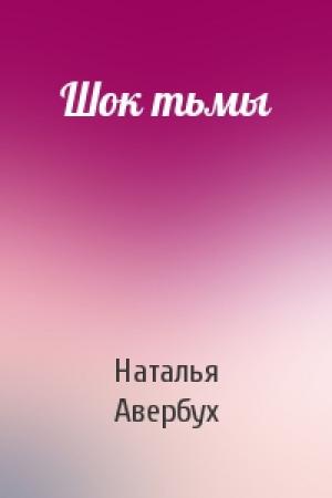 Обложка книги «Шок тьмы» — Наталья Авербух