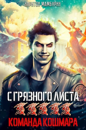 Обложка книги «Команда кошмара» — Харитон Мамбурин