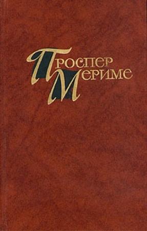 Обложка книги «Этрусская ваза» — Проспер Мериме