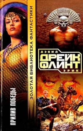 Обложка книги «Прилив победы» — Эрик Флинт, Дэвид Дрейк