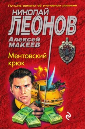 Обложка книги «Ментовский крюк» — Николай Леонов, Алексей Макеев