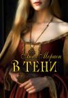 Анна Морион - В тени