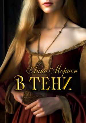 Обложка книги «В тени» — Анна Морион