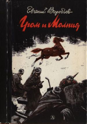 Обложка книги «Гром и Молния» — Евгений Воробьев