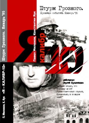 Обложка книги «Я — «Калибр-10». Штурм Грозного. Январь 95» — Константин Яук, Павел Милюков