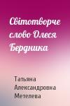 Татьяна Александровна Метелева - Світотворче слово Олеся Бердника