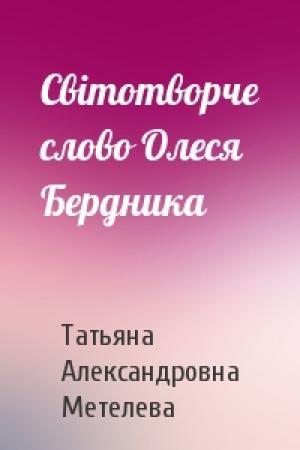 Обложка книги «Світотворче слово Олеся Бердника» — Татьяна Александровна Метелева