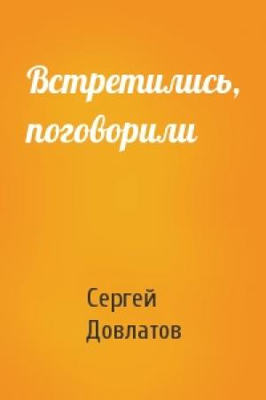 Обложка книги «Встретились, поговорили» — Сергей Довлатов