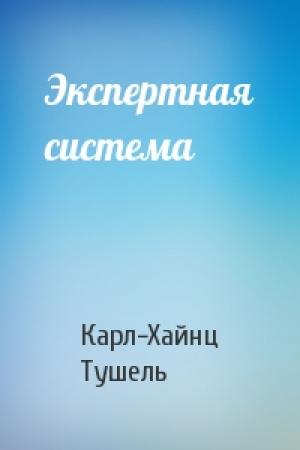 Обложка книги «Экспертная система» — Карл-Хайнц Тушель