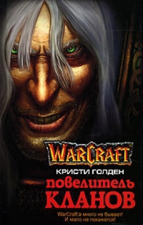 Обложка книги «Повелитель кланов» — Кристи Голдэн
