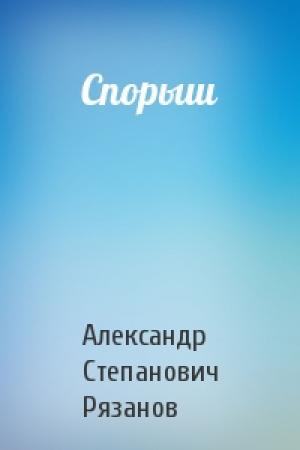 Обложка книги «Спорыш» — Александр Степанович Рязанов