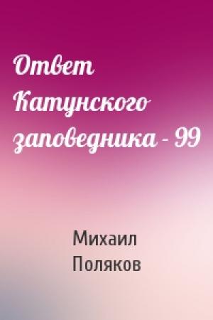 Обложка книги «Ответ Катунского заповедника - 99» — Михаил Поляков