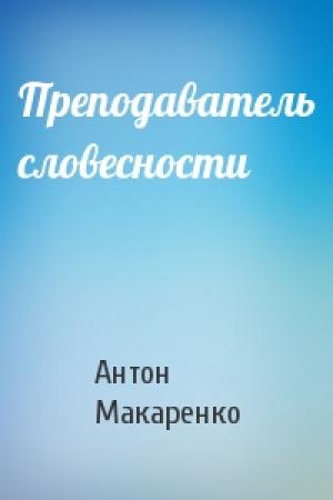 Обложка книги «Преподаватель словесности» — Антон Макаренко