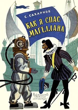 Обложка книги «Как я спас Магеллана» — Святослав Сахарнов