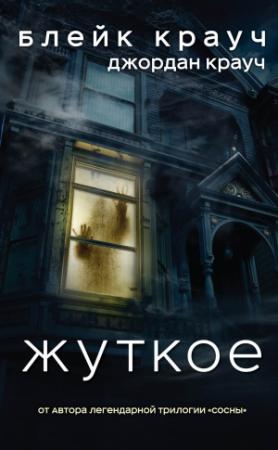 Обложка книги «Жуткое» — Джордан Крауч, Блейк Крауч