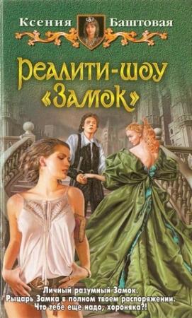 Обложка книги «Реалити-шоу "Замок"» — Ксения Баштовая