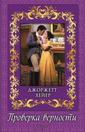 Обложка книги «Проверка верности» — Джорджетт Хейер