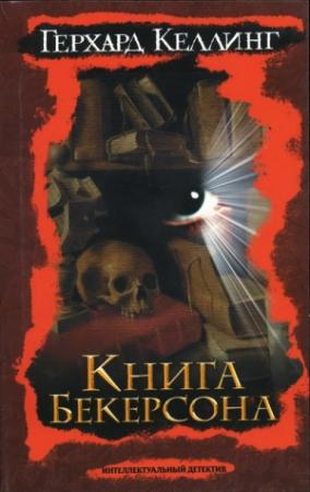 Обложка книги «Книга Бекерсона» — Герхард Келлинг