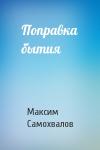 Максим Самохвалов - Поправка бытия
