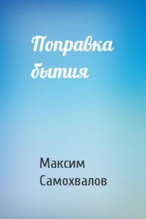 Обложка книги «Поправка бытия» — Максим Самохвалов