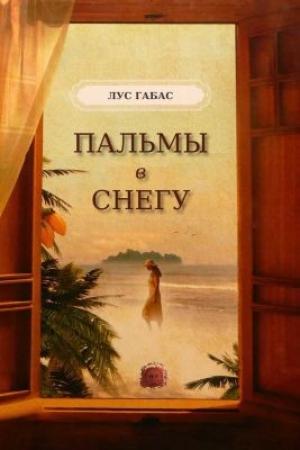 Обложка книги «Пальмы в снегу» — Лус Габас
