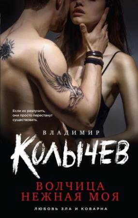 Обложка книги «Волчица нежная моя» — Владимир Колычев