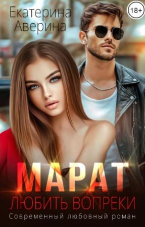 Обложка книги «Марат. Любить вопреки» — Екатерина Аверина