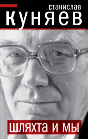Обложка книги «Шляхта и мы» — Станислав Куняев