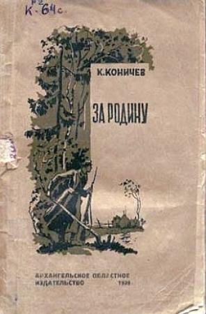 Обложка книги «За Родину» — Константин Коничев