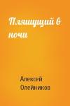 Алексей Олейников - Пляшущий в ночи